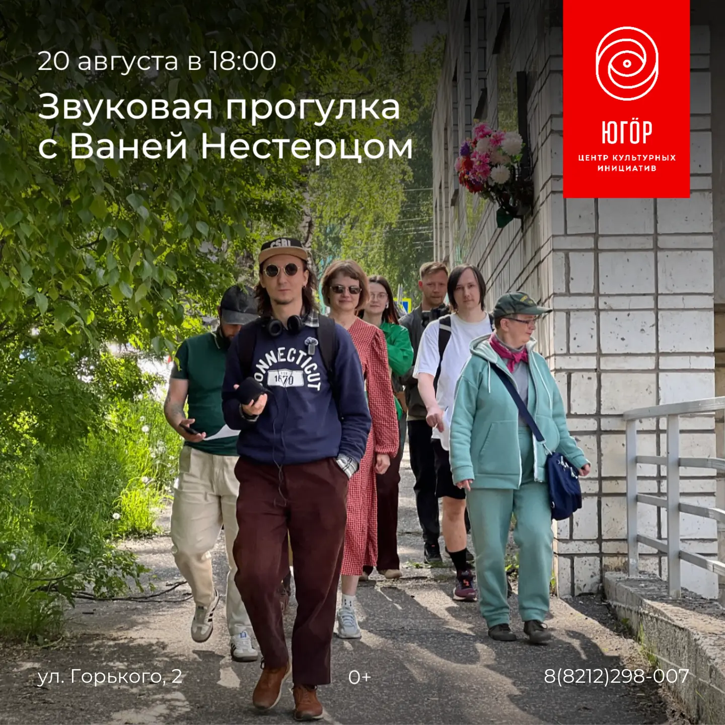 20 августа в 18:00 приглашаем на новый формат наших мероприятий — звуковую прогулку!