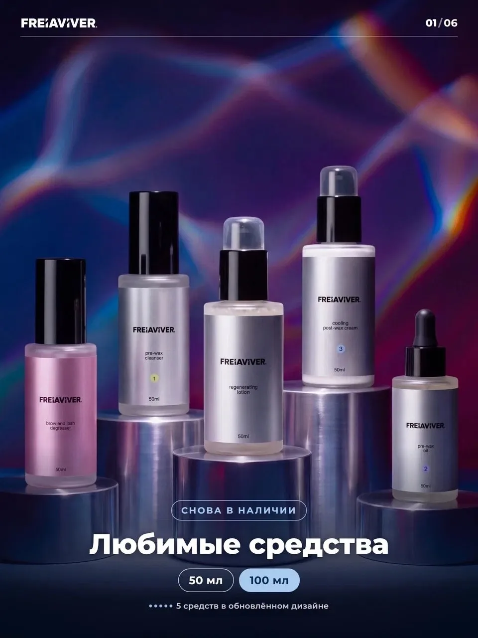 NEW LOOK 👀 Любимые средства FREIAVIVER в новом объеме🤩