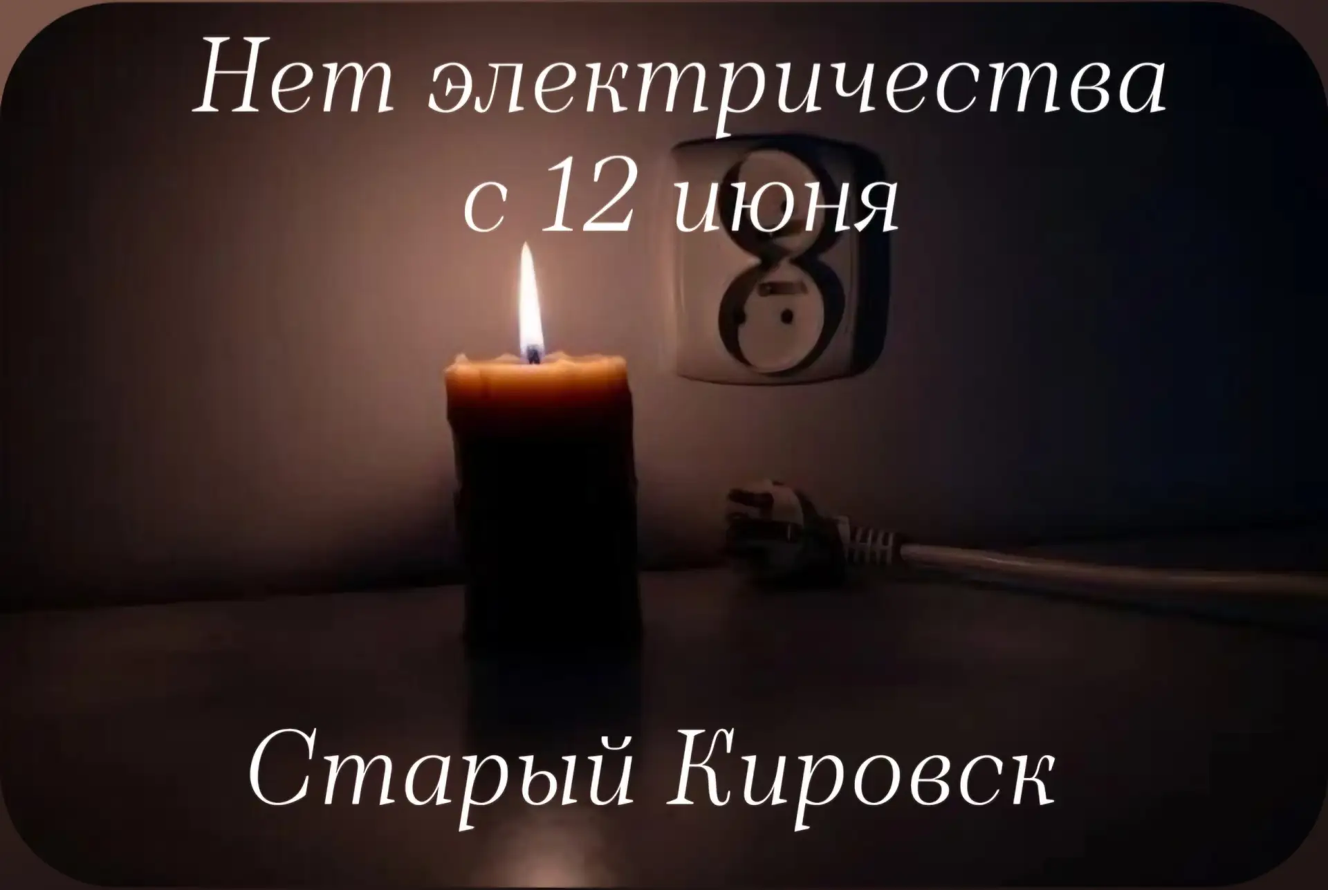 Частный сектор Старого Кировска без электричества с 12 июня — уже более 3 дней. Диспетчерская служба