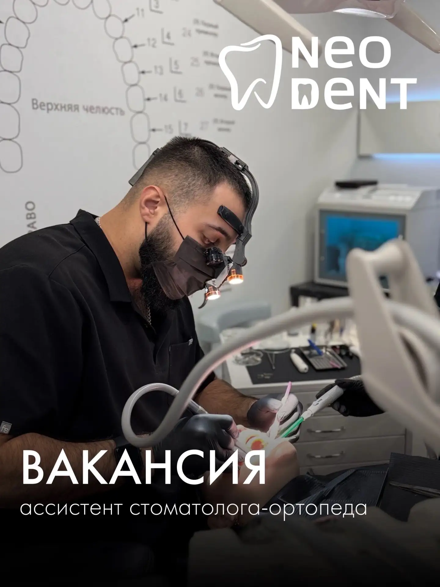 Внимание ❗В клинику НЕО ДЕНТ | Череповец требуется ассистент стоматолога-ортопеда.