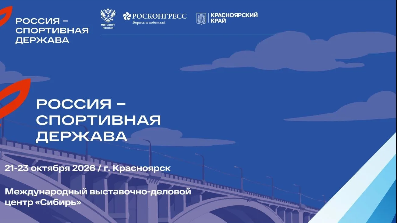 «Россия — спортивная держава» в Красноярске: впервые — Молодёжный день и Сибирская неделя спорта!

С