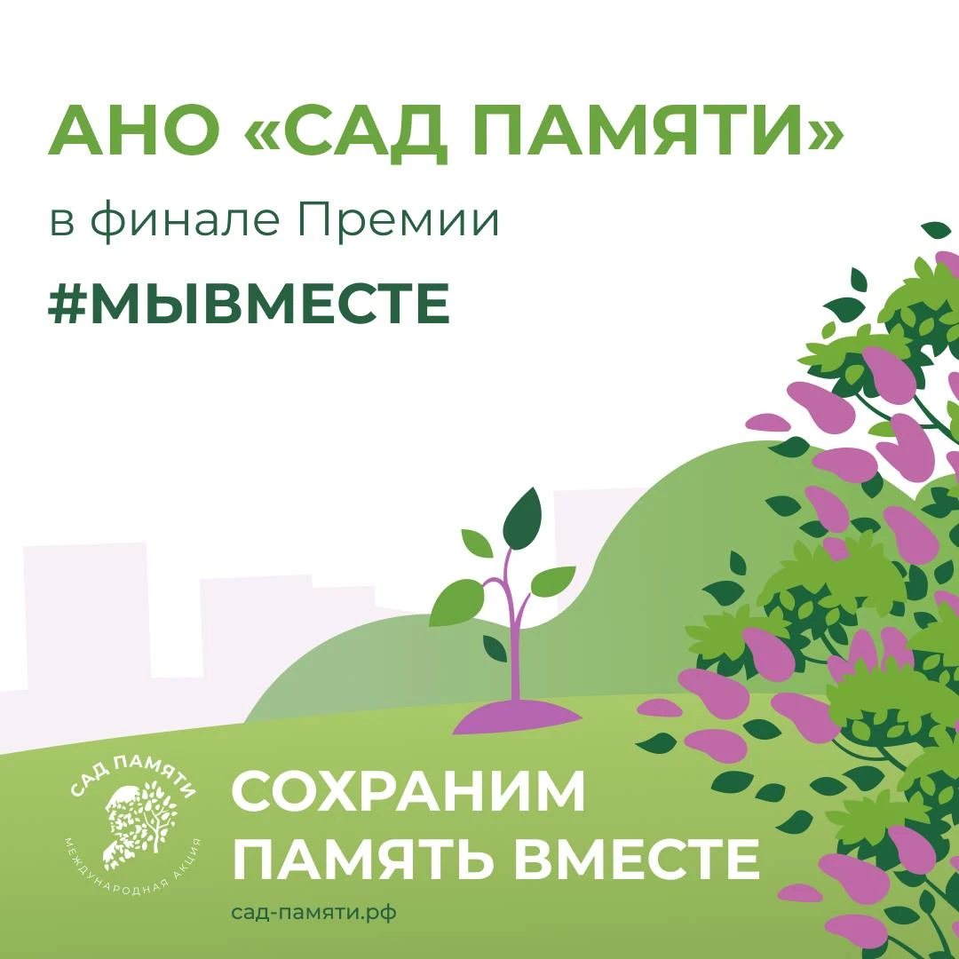 🌳 АНО «Сад Памяти» в финале Премии #МЫВМЕСТЕ — поддержите нас в народном голосовании!