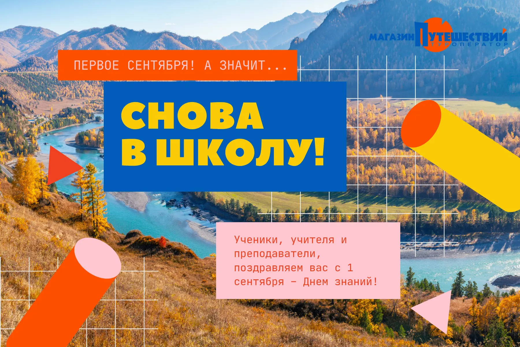 С 1 сентября! Пусть новый учебный год станет большим путешествием!♥️