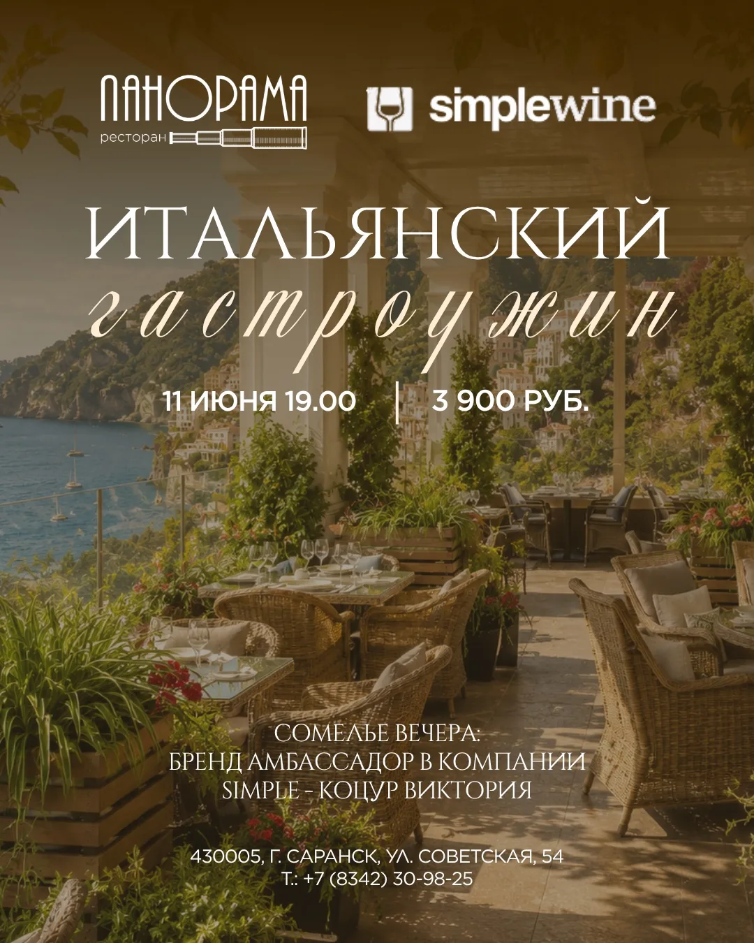 11 июня ресторан «Панорама» приглашает на итальянский гастроужин 🇮🇹🍷

В этот вечер вас ждёт атмос