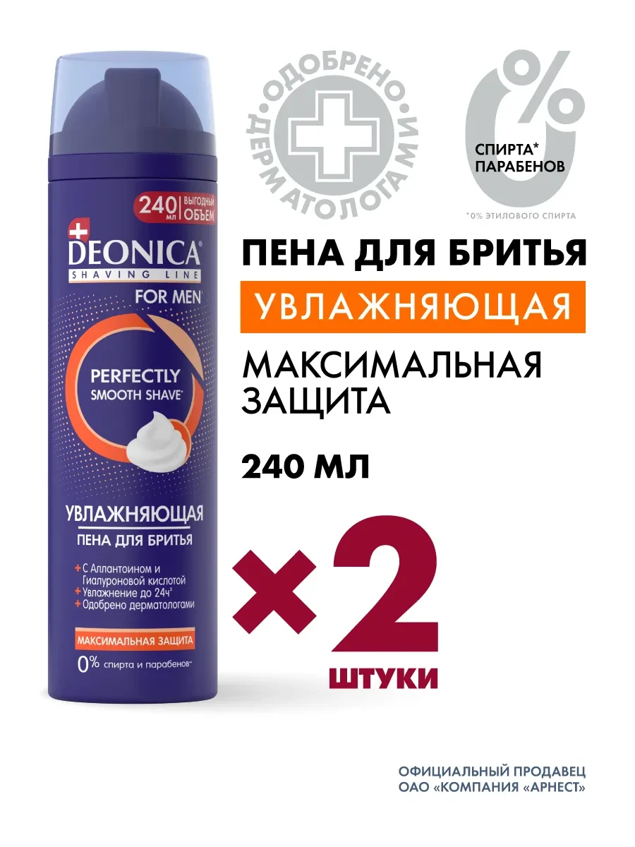 ⚡️ Пена для бритья мужская увлажняющая 2 шт по 240 мл, DEONICA