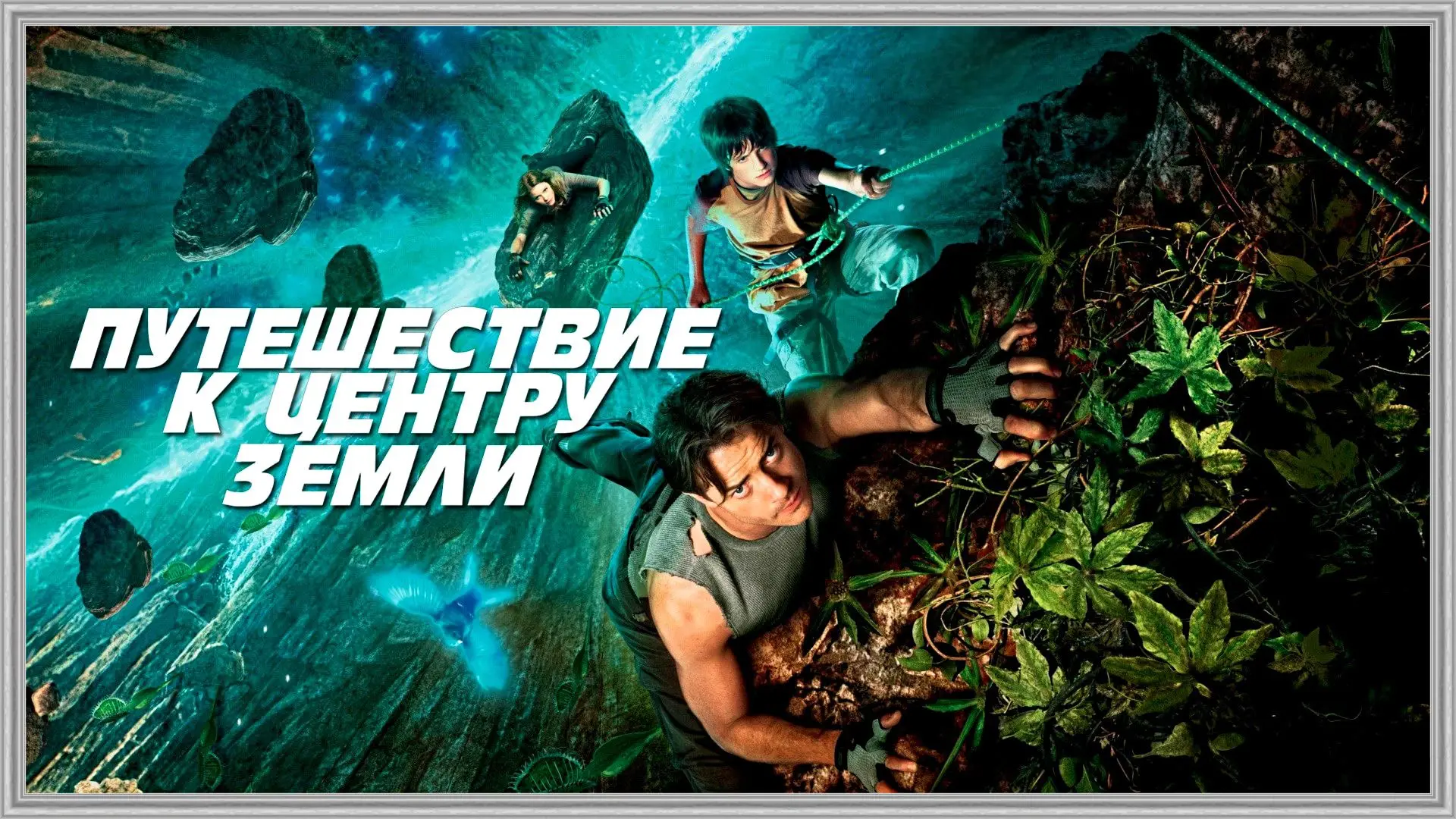 Путешествие к центру Земли (2008) 12+