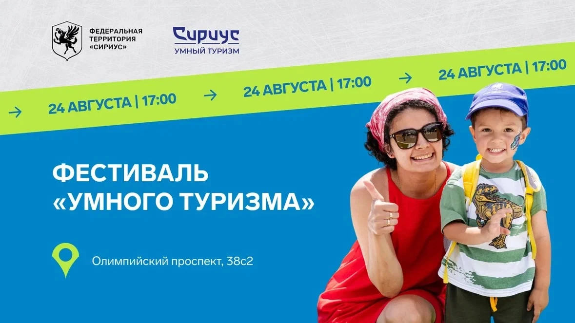 В Сириусе пройдёт фестиваль «Умного Туризма»