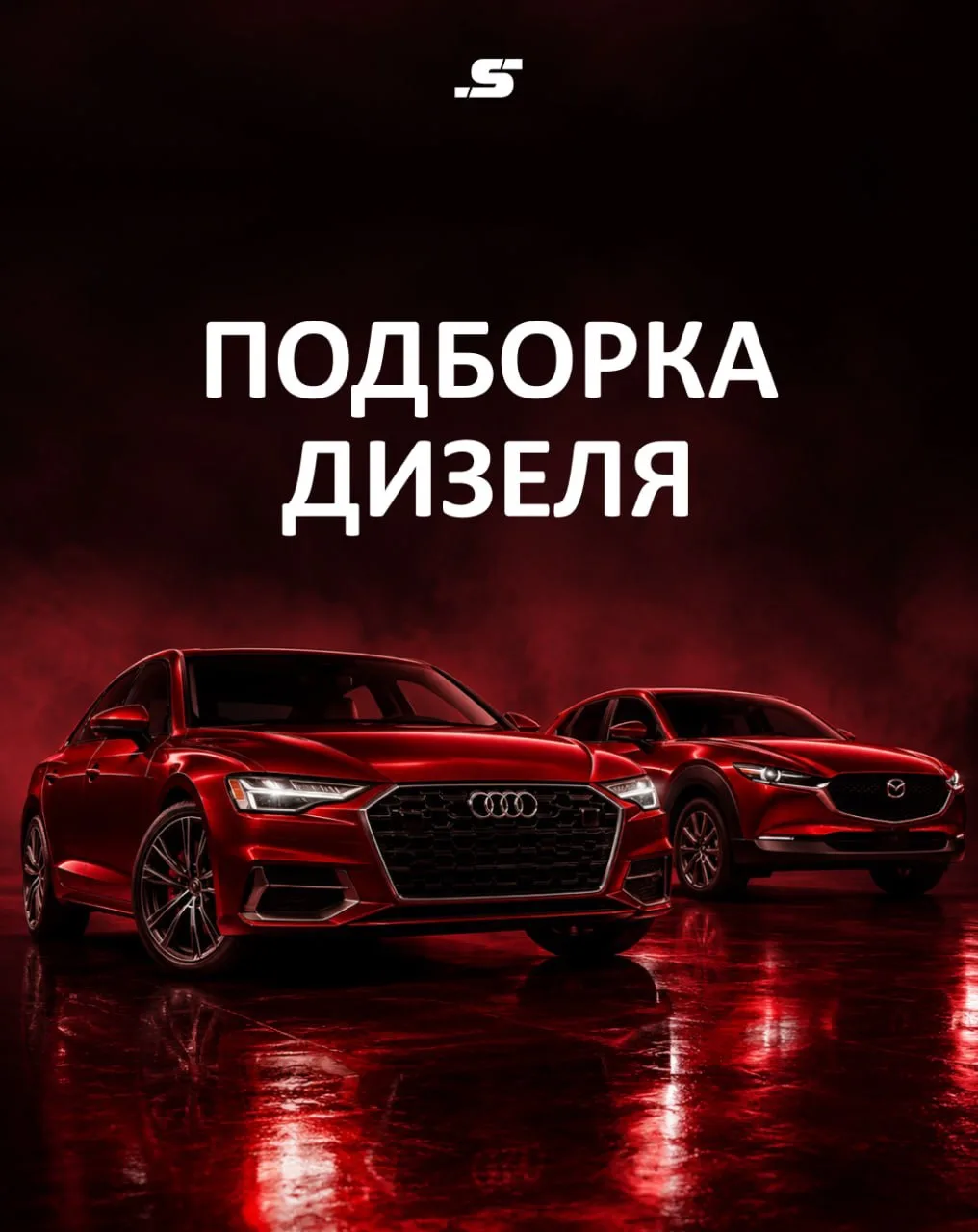 ⚡️ ДИЗЕЛЬНЫЕ АВТО ПОД РАЗНЫЙ БЮДЖЕТ — ОТ MAZDA2 ДО AUDI A6
