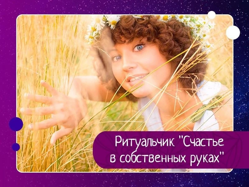 Ритуальчик "Счастье в собственных руках"