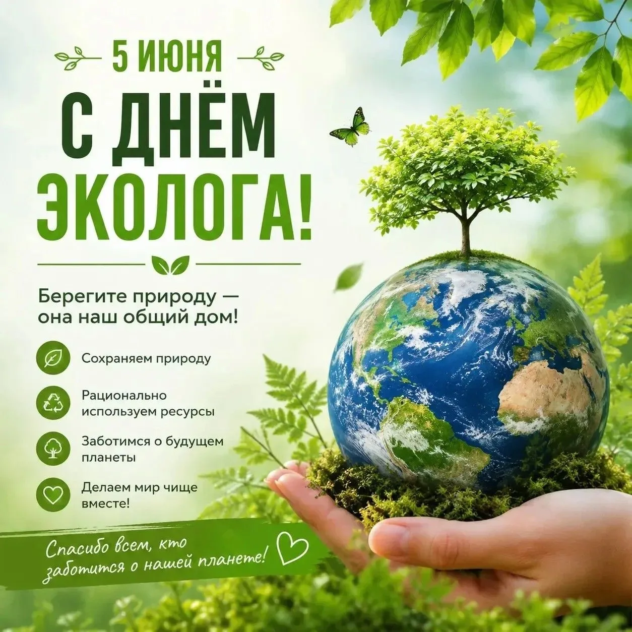 🌿 С Днём эколога! 🌿