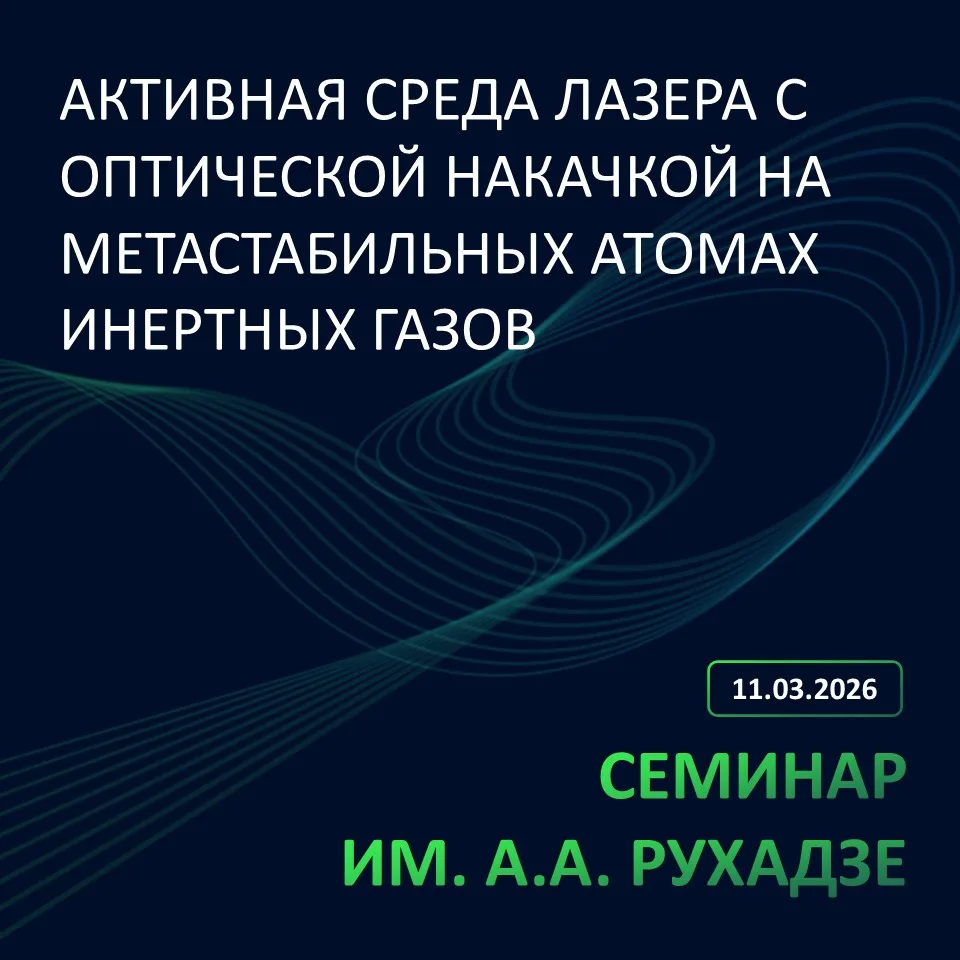 📝Заседание № 1701 семинара им. А.А. Рухадзе теоретического отдела состоится в среду, 1...
