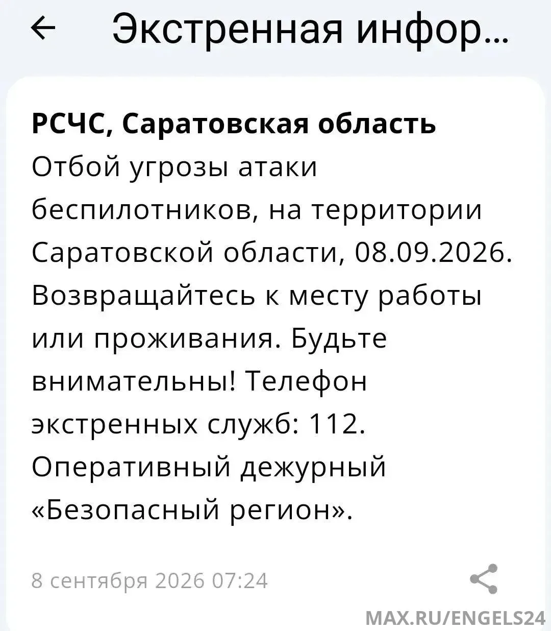 ❗️Отбой угрозы атаки БПЛА в Саратовской области