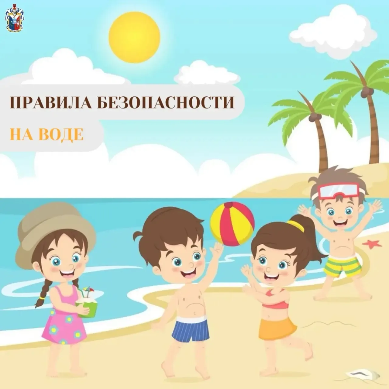🌊Лето – время отдыха, но не забываем о безопасности на воде! 

Дорогие родители и ребята! Летние ка