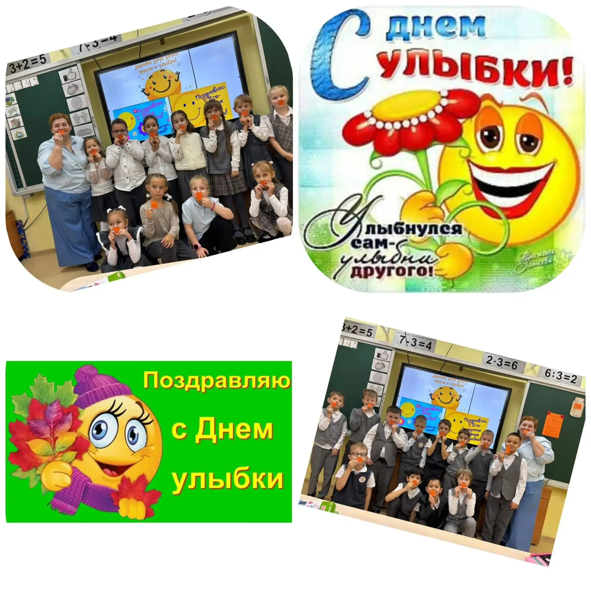 Улыбка объединяет: 1Б класс отметил Международный день улыбки