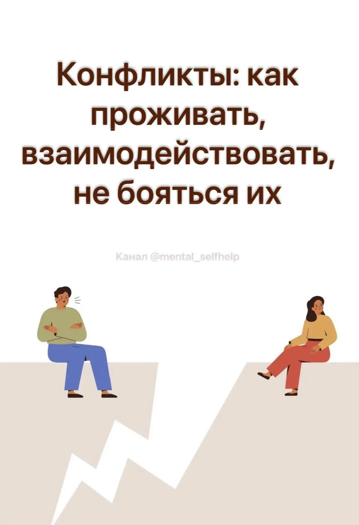 Конфликты: как проживать, взаимодействовать, не бояться их

#конфликты #общение