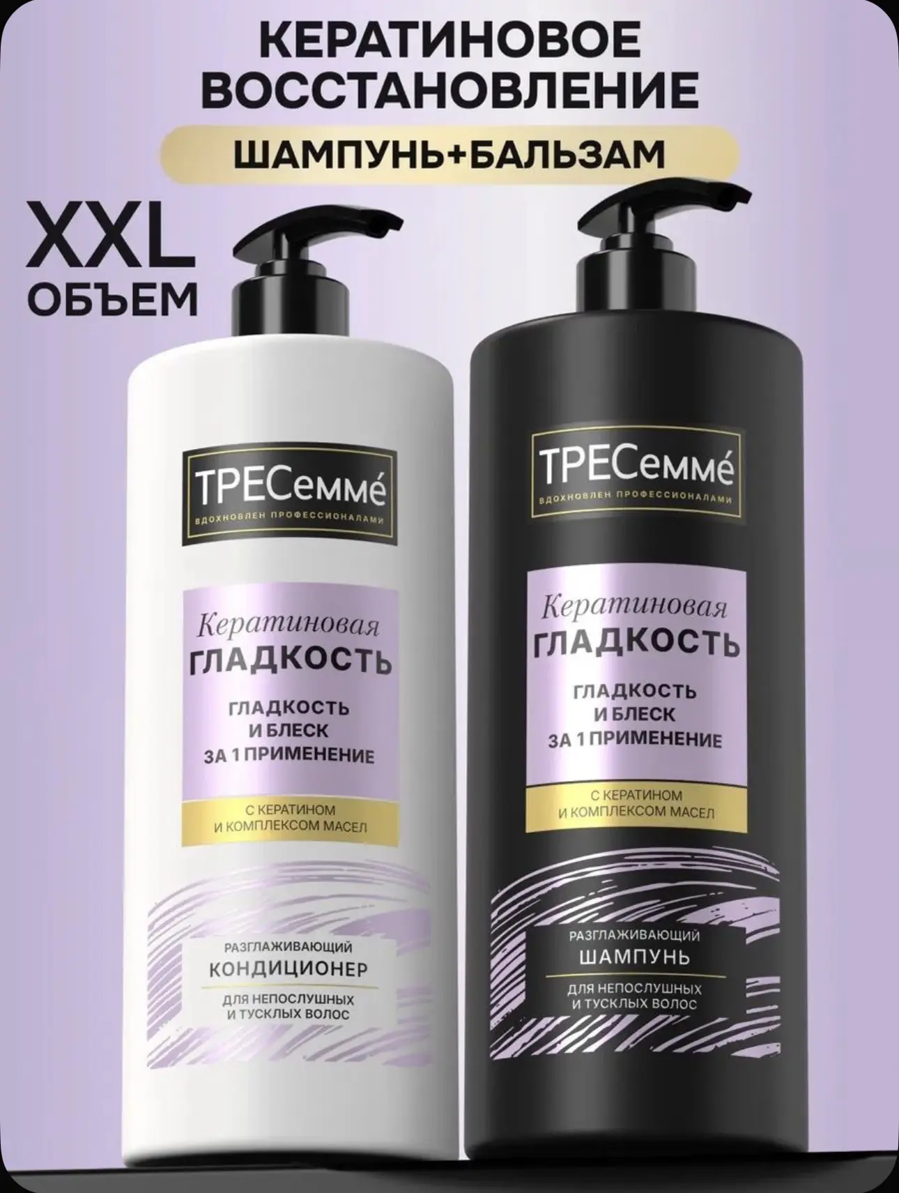 TRESemme Набор шампунь и бальзам с кератином для волос женский профессиональный большой...