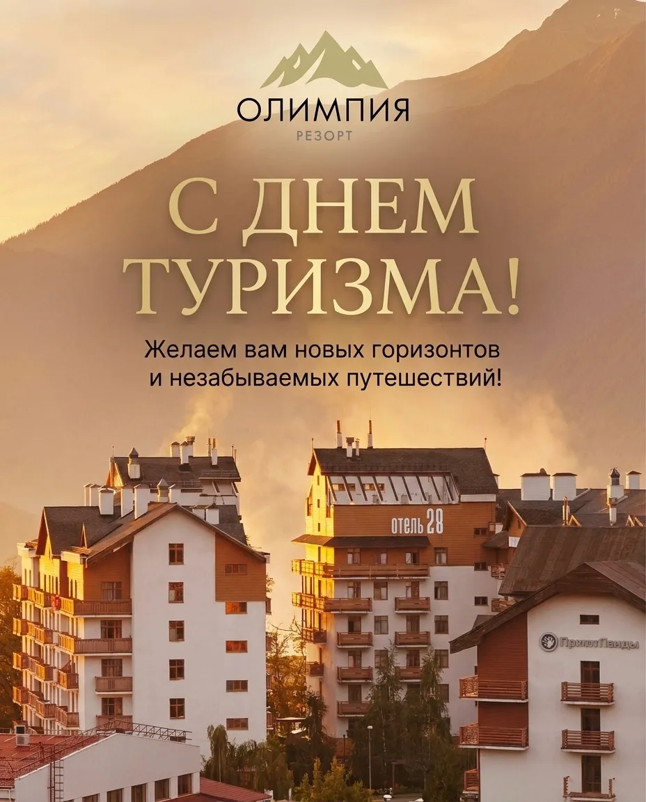 Поздравляем со Всемирным днём туризма!