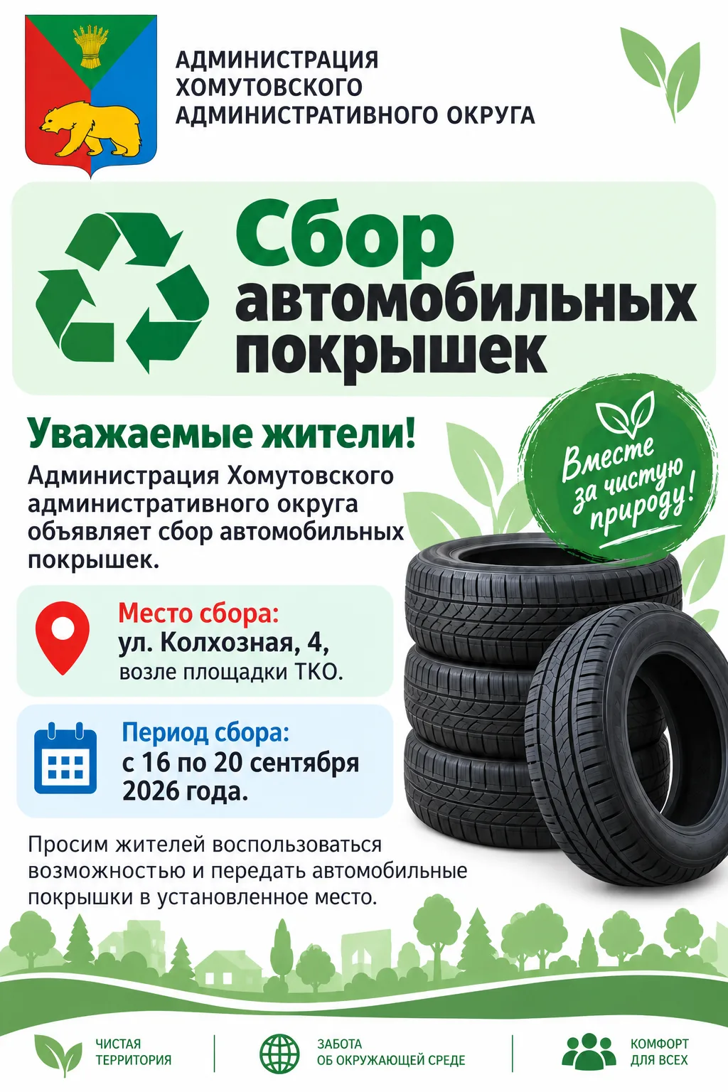 ♻️ Сбор автомобильных покрышек
