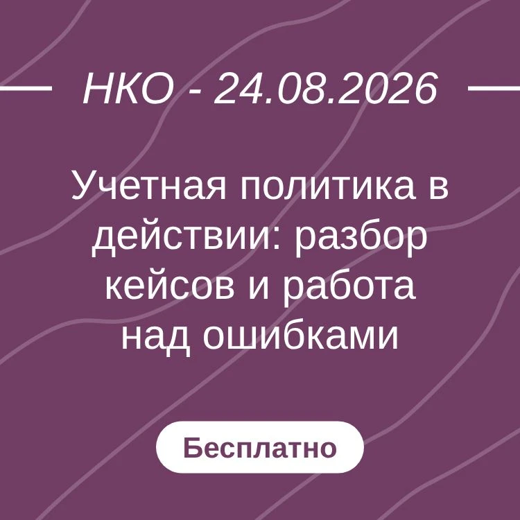 Учетная политика в действии: разбор кейсов и работа над ошибками