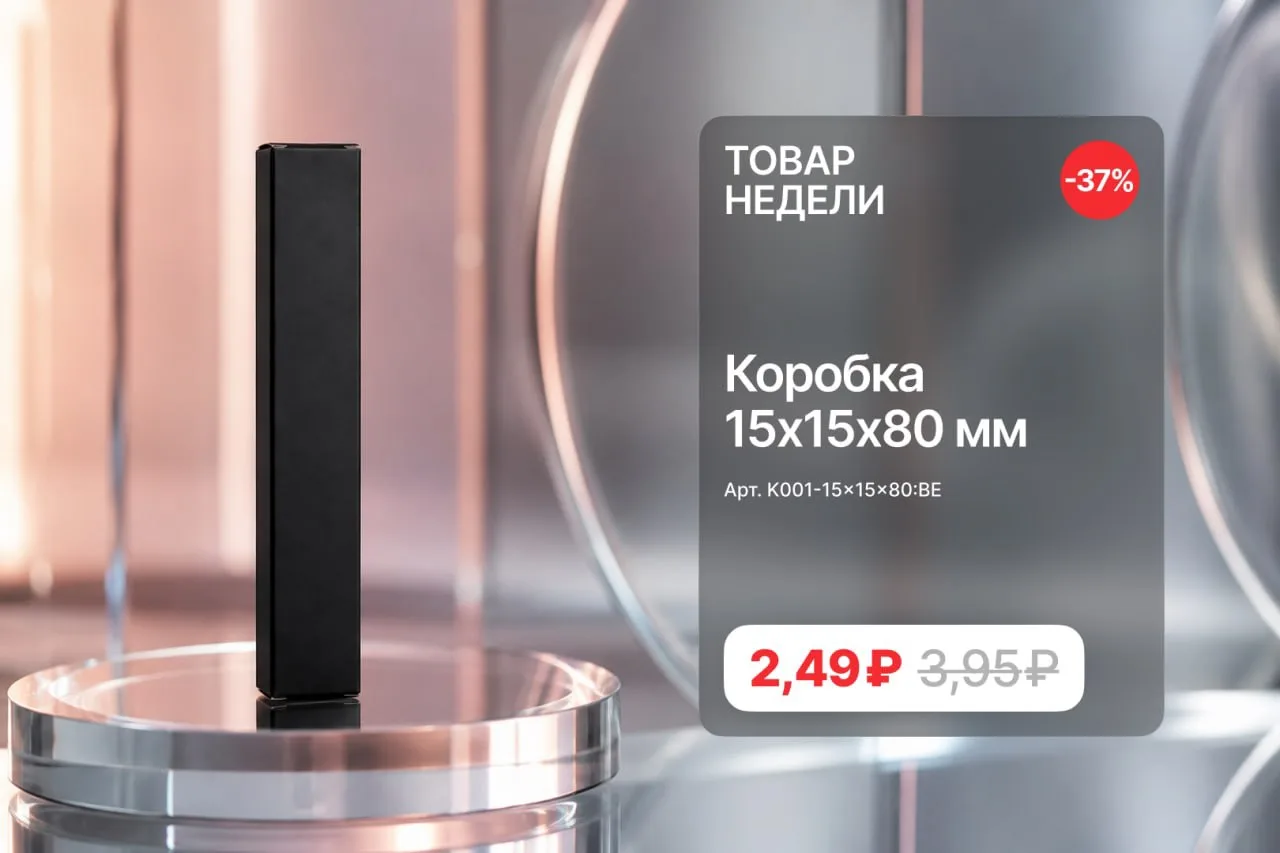 Товар недели: K001-15x15x80

Коробка (K001-15x15x8) стабильно в обороте у продавцов парфюмерии: удоб