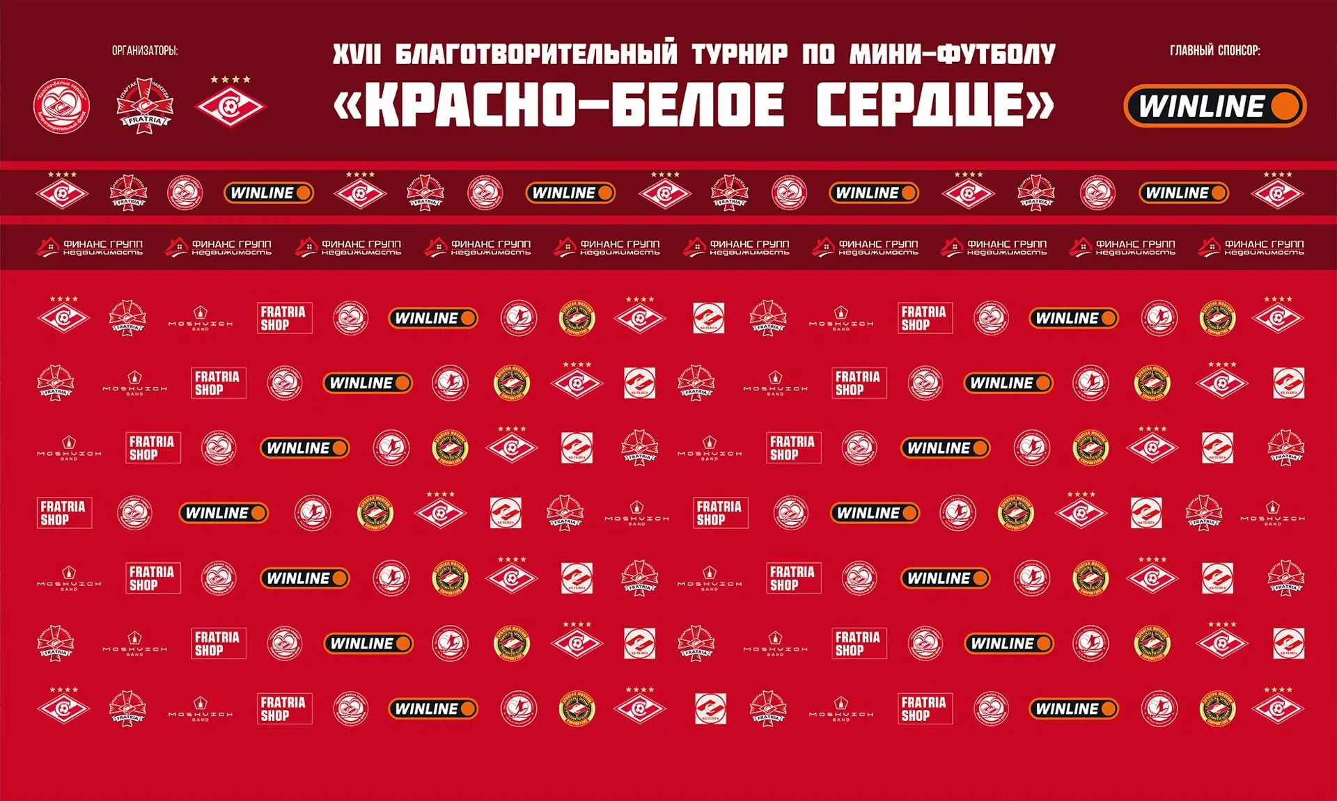 Запись на футбольный турнир «Красно-белое сердце»