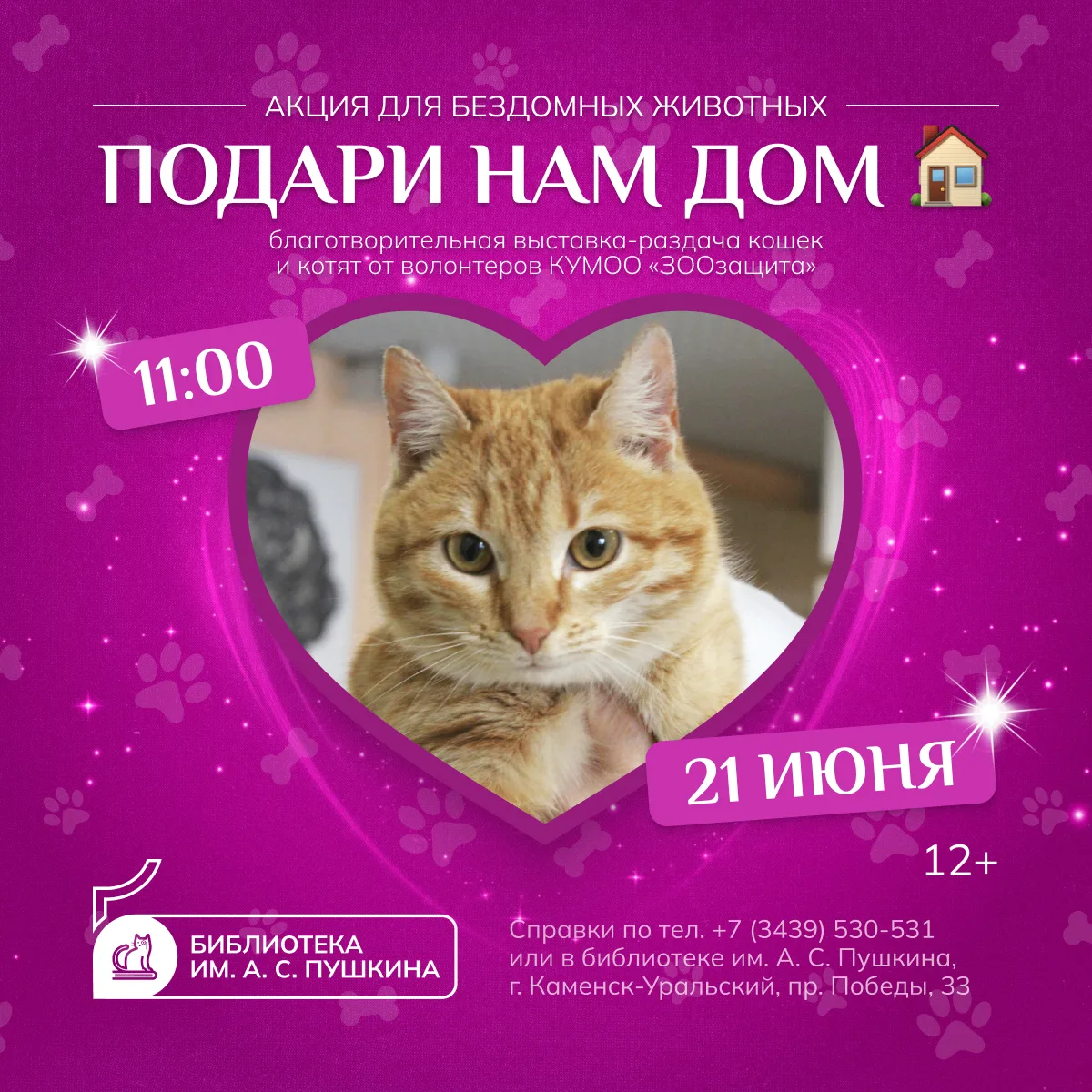 «ПОДАРИ НАМ ДОМ»
[акция для бездомных животных]

21 июня (воскресенье) с 11:00 до 13:00 в Пушкинке п