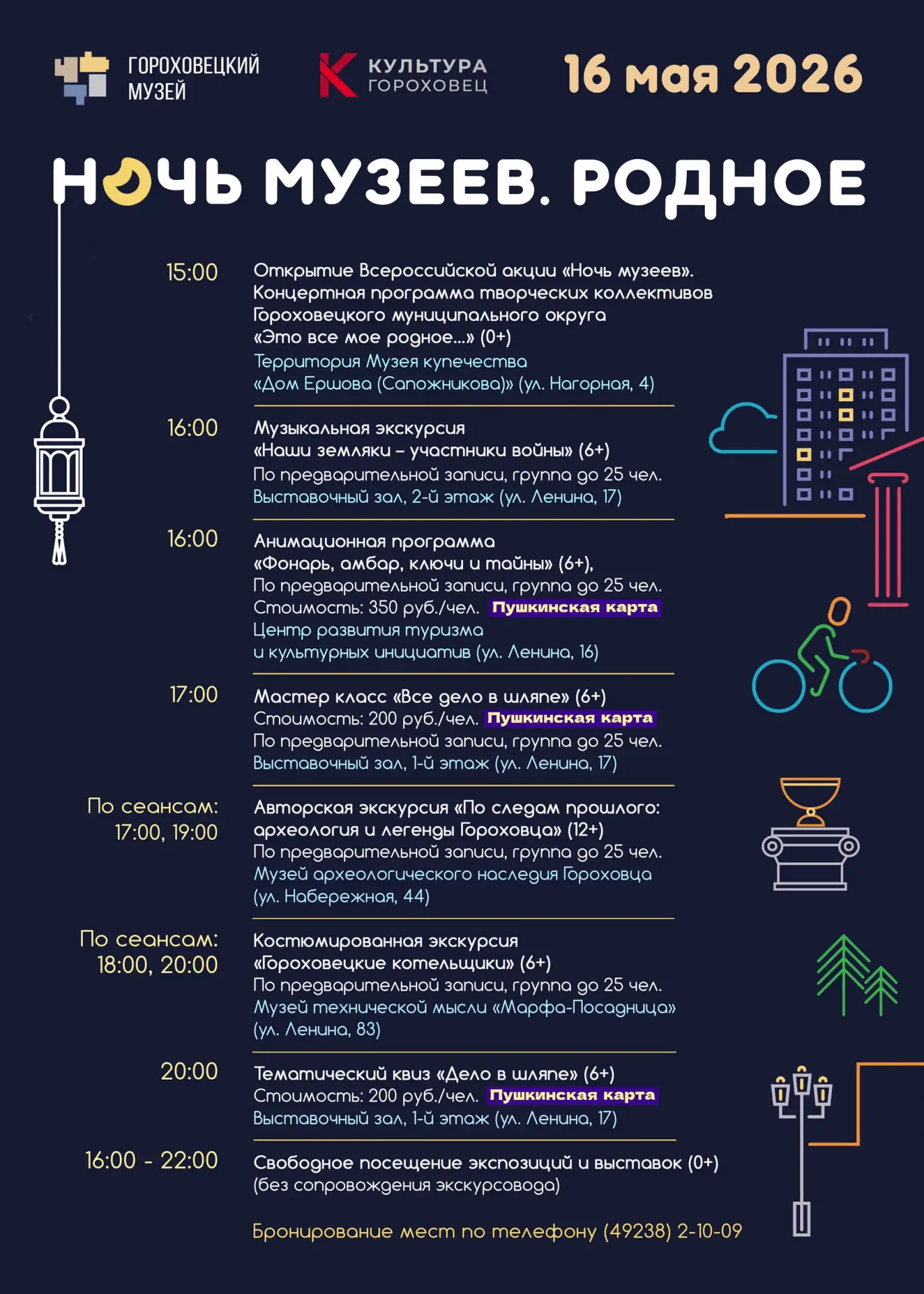 НОЧЬ МУЗЕЕВ В ГОРОХОВЦЕ!