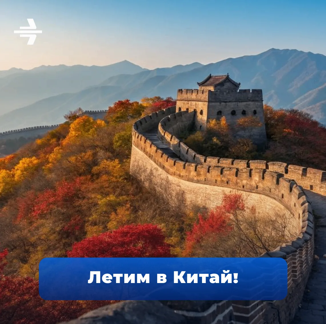 Китай стал ближе!🧧