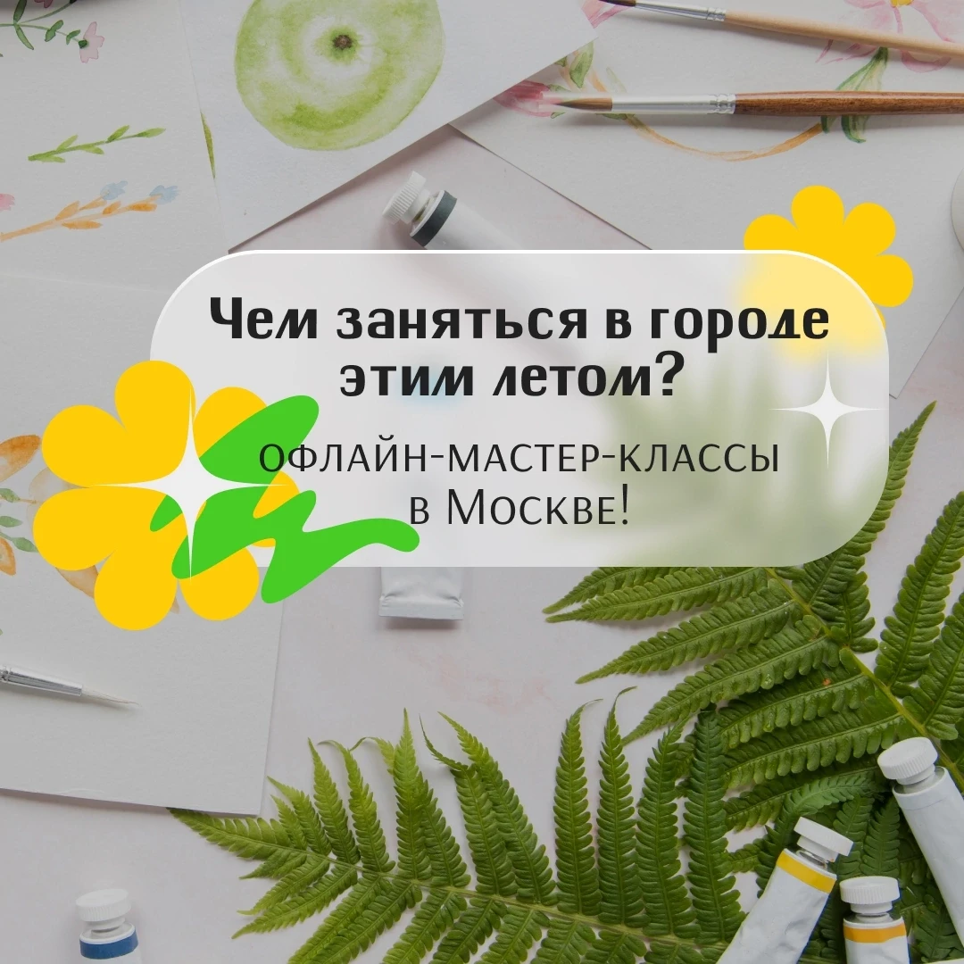 Устали придумывать, чем заняться в городе этим летом? 

«Леонардо» запускает свои офлайн-МК в Москве
