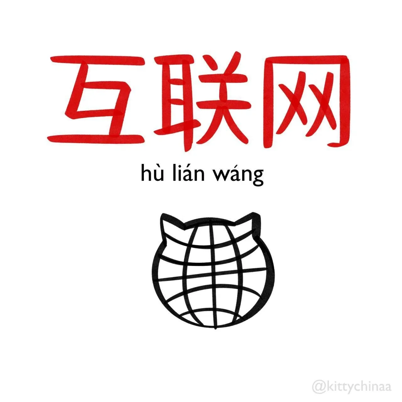 Интернет - 互联网 [hù lián wǎng]

1. Веб-браузер, браузер 浏览器 [liú lǎn qì]
2. Веб-сайт 网站 [wǎng zhàn]
3