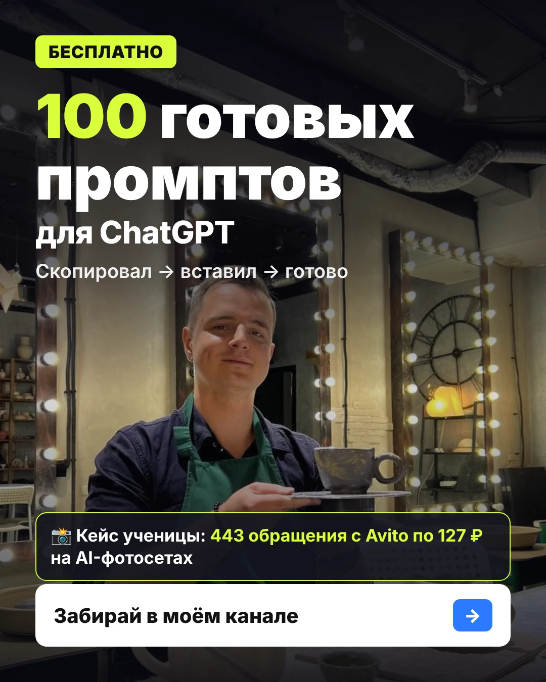 🎁 100 готовых промптов для ChatGPT: забирай бесплатно