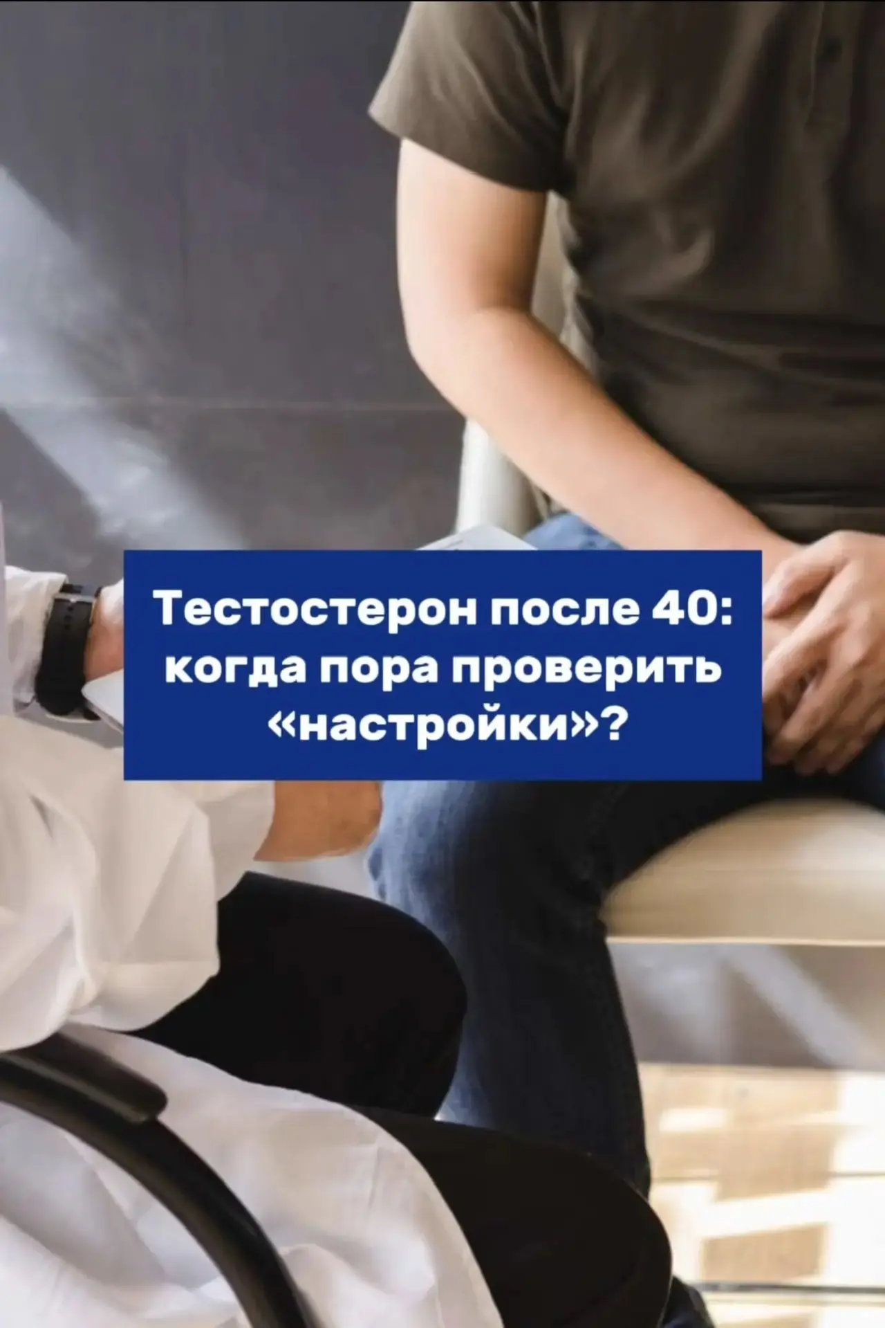 Тестостерон после 40: когда пора проверить «настройки»?