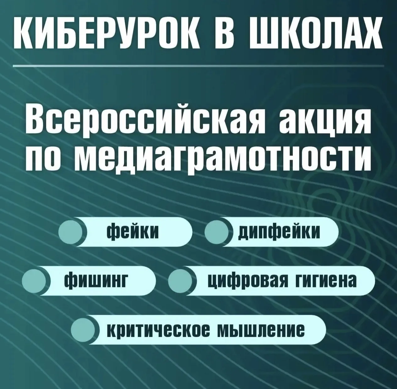 🔥В России стартовала всероссийская просветительская акция «Киберурок»