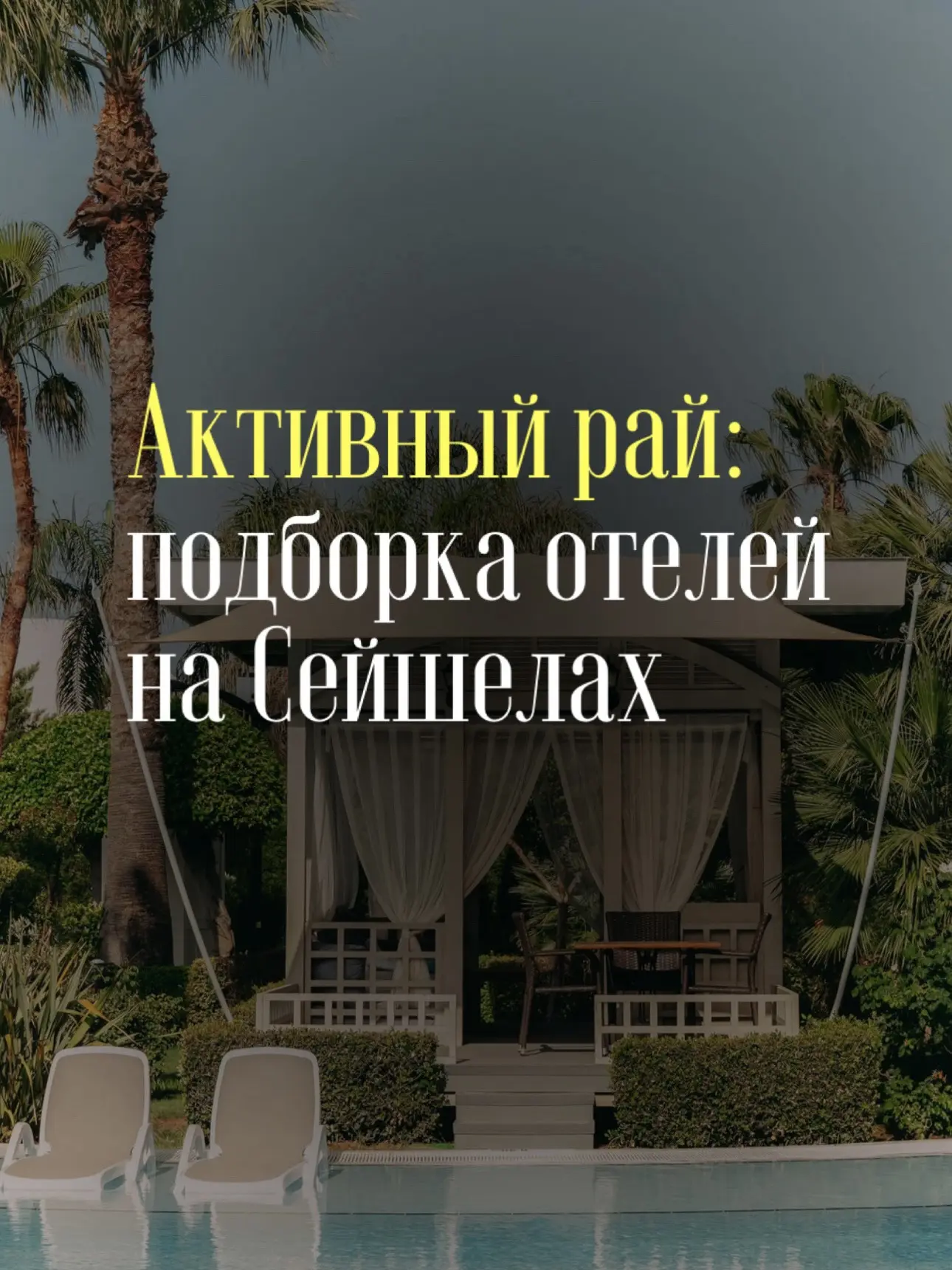 Подборка отелей на Сейшелах, если не хочется просто лежать на пляже