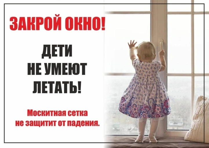 ЗАКРОЙ ОКНО- ДЕТИ ЛЕТАТЬ НЕ УМЕЮТ!