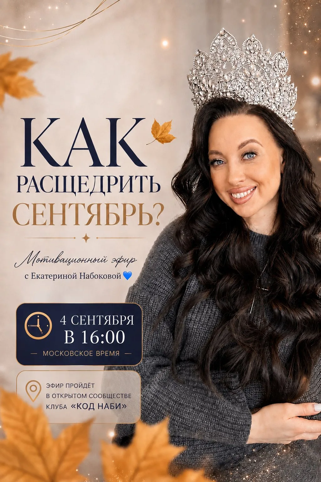 КАК РАСЩЕДРИТЬ СЕНТЯБРЬ? 🍂✨