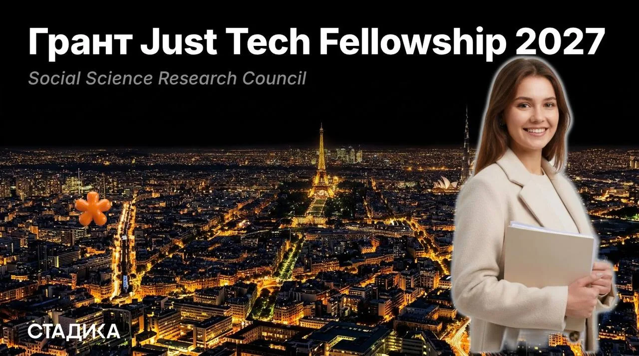 🇺🇸 Грант Just Tech Fellowship 2027

Social Science Research Council

Поддержка исследований в обла