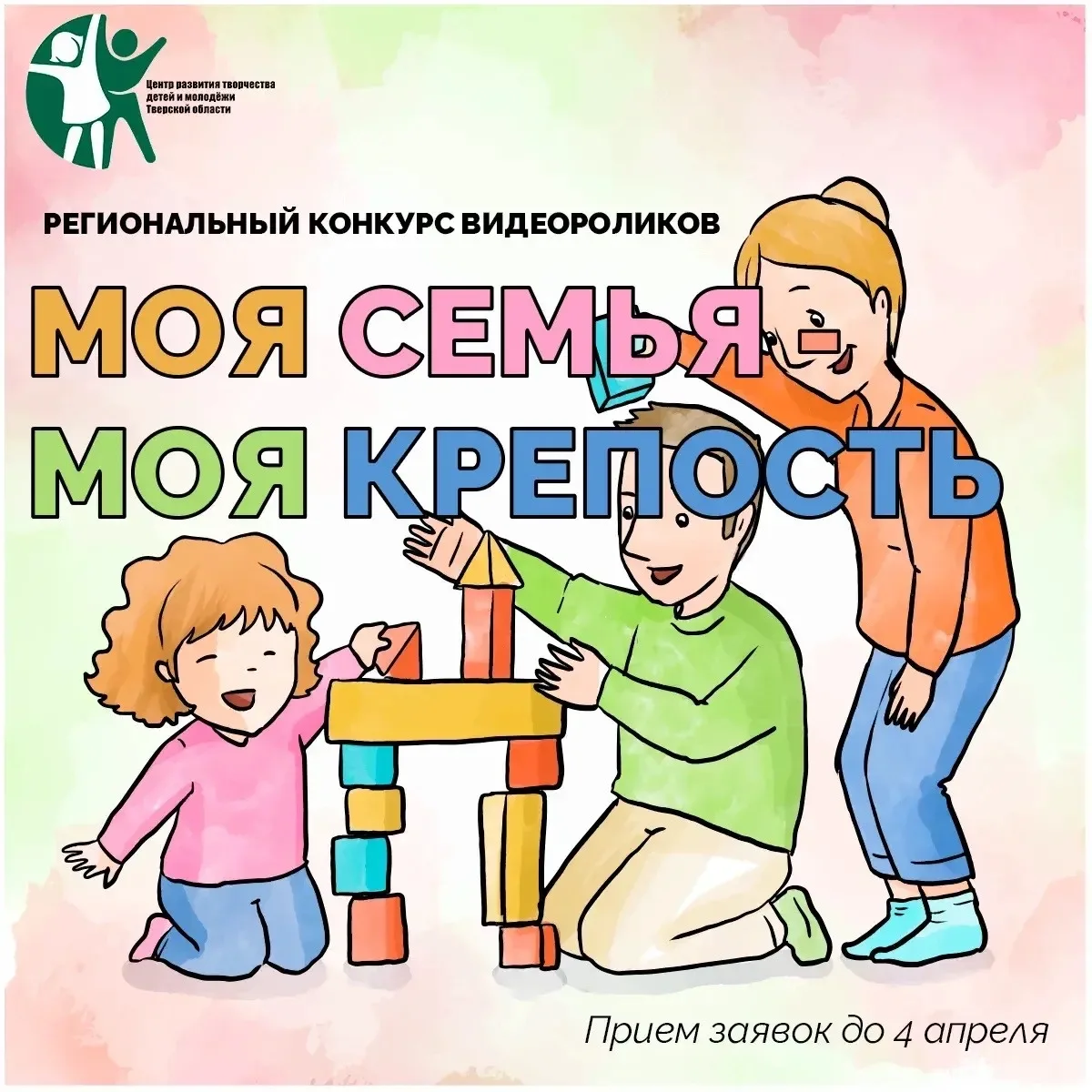 📢 СТАРТУЕТ РЕГИОНАЛЬНЫЙ КОНКУРС ВИДЕОРОЛИКОВ «МОЯ СЕМЬЯ – МОЯ КРЕПОСТЬ»!  Приглашаем школьников и ст