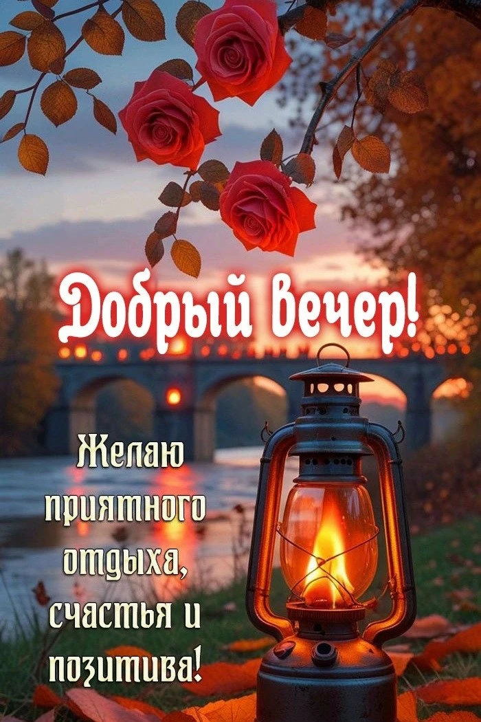✨#добрый_вечер