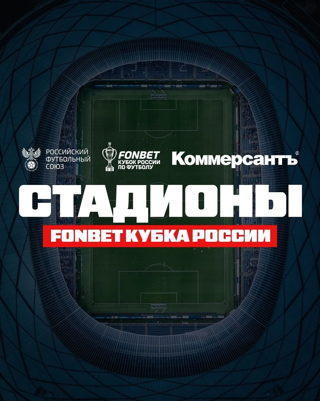 ⚽РФС и «Коммерсантъ» запустили специальный сайт о стадионах FONBET Кубка России