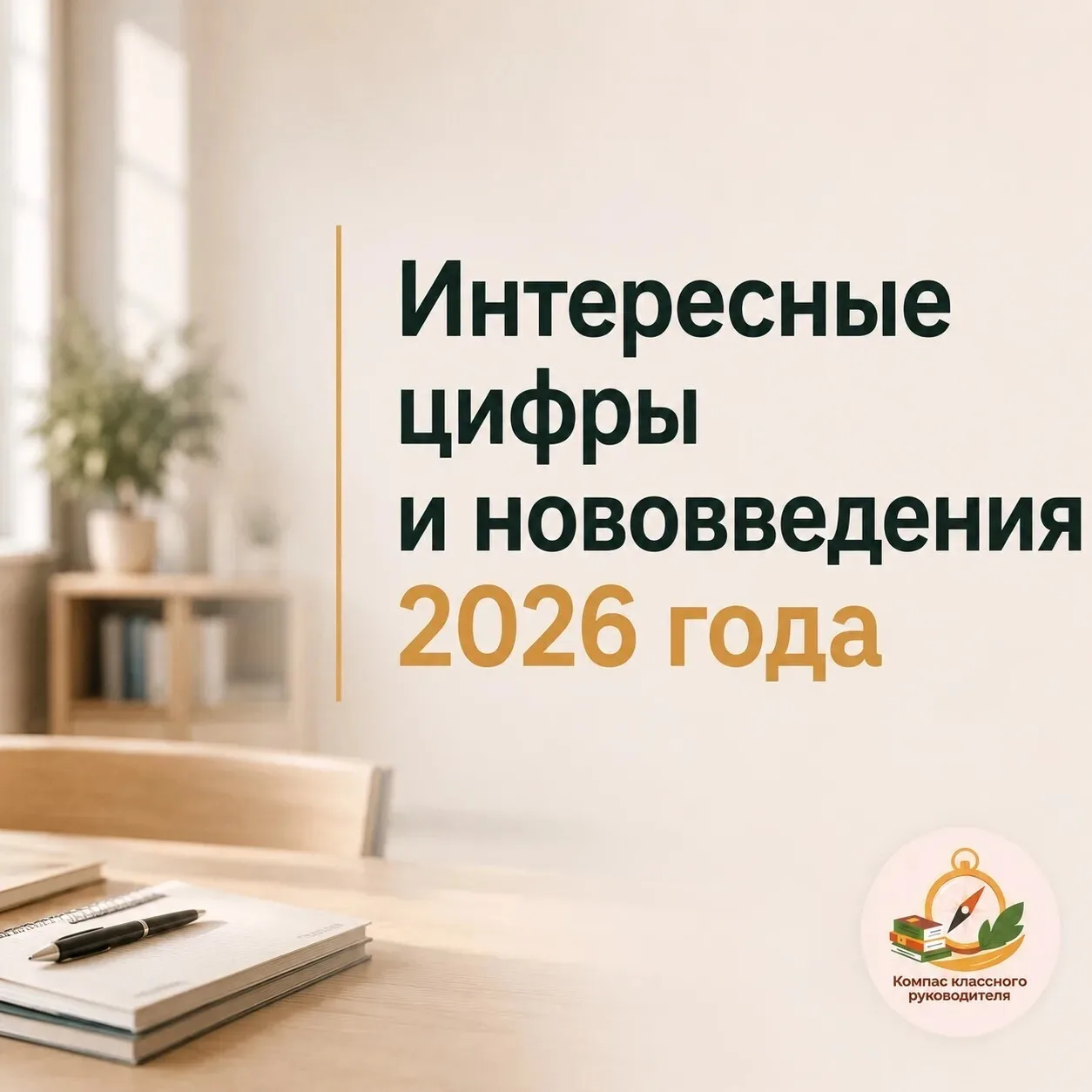Интересные цифры и нововведения 2026 года🔥👇️