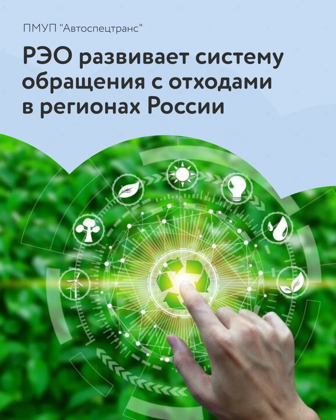 ♻️ Российский экологический оператор продолжает работу по развитию системы обращения с ...