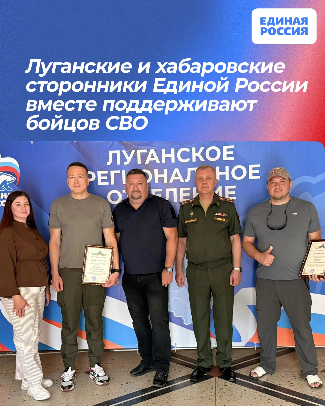 🤝 Луганские и хабаровские сторонники Единой России вместе поддерживают бойцов СВО