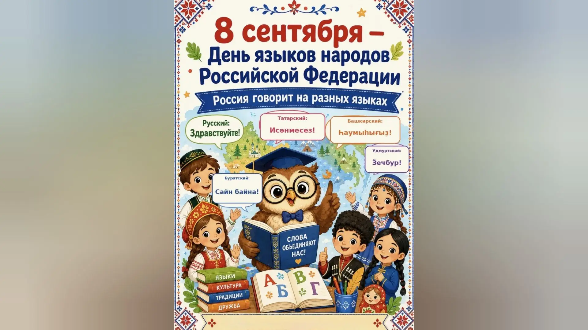 ДЕНЬ  ЯЗЫКОВ  НАРОДОВ  РОССИИ.