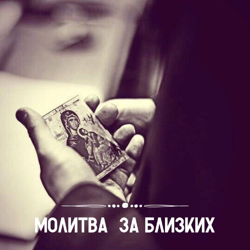 МОЛИТВА О БЛИЗКИХ