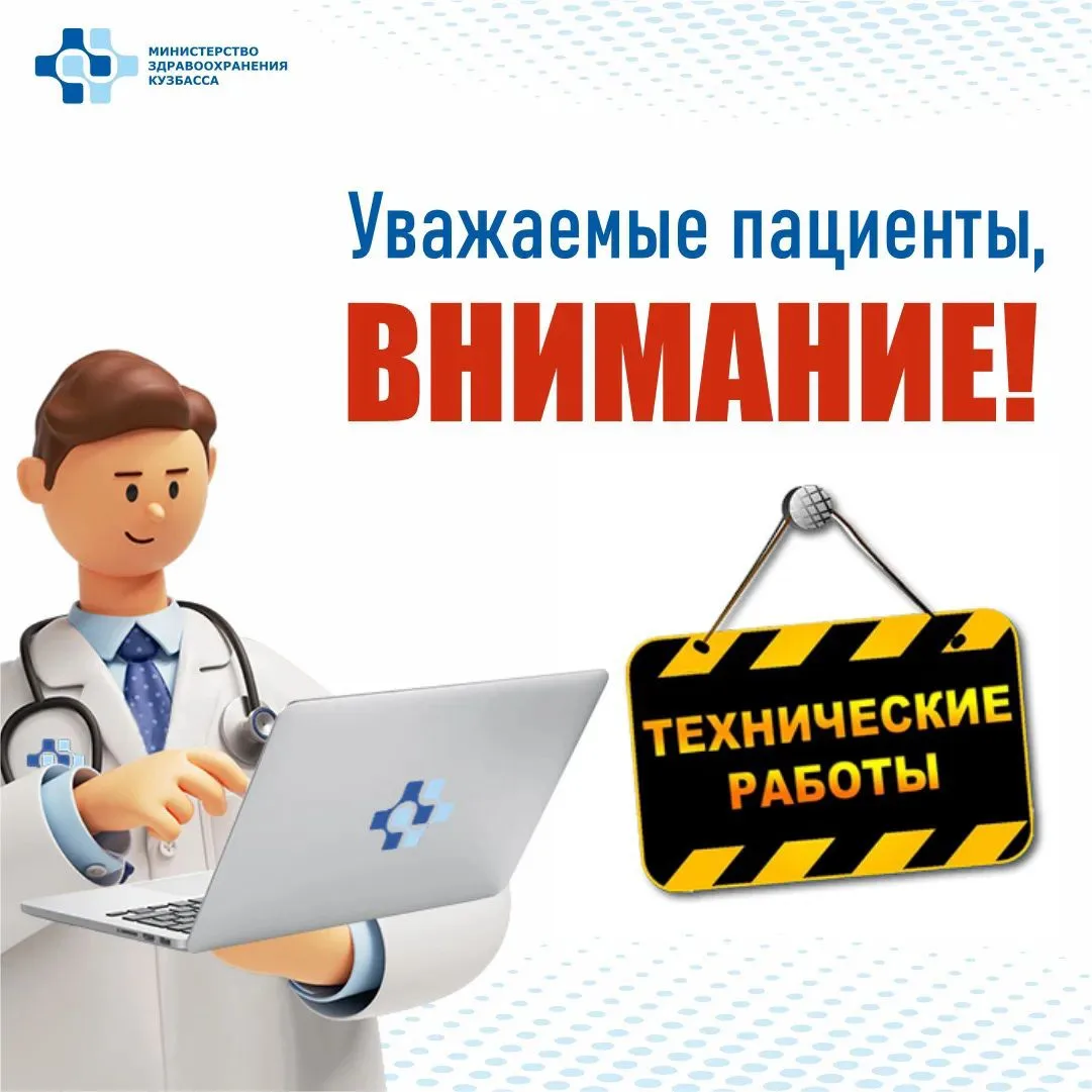 ❗️Уважаемые кузбассовцы! 

31 июля с 13:00 до 17:00 в связи с плановыми техническими работами будет 