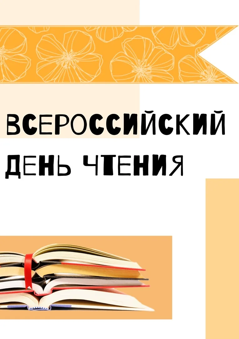 Дорогие друзья! 9 октября  мы отмечаем Всероссийский день чтения – праздник, который вд...