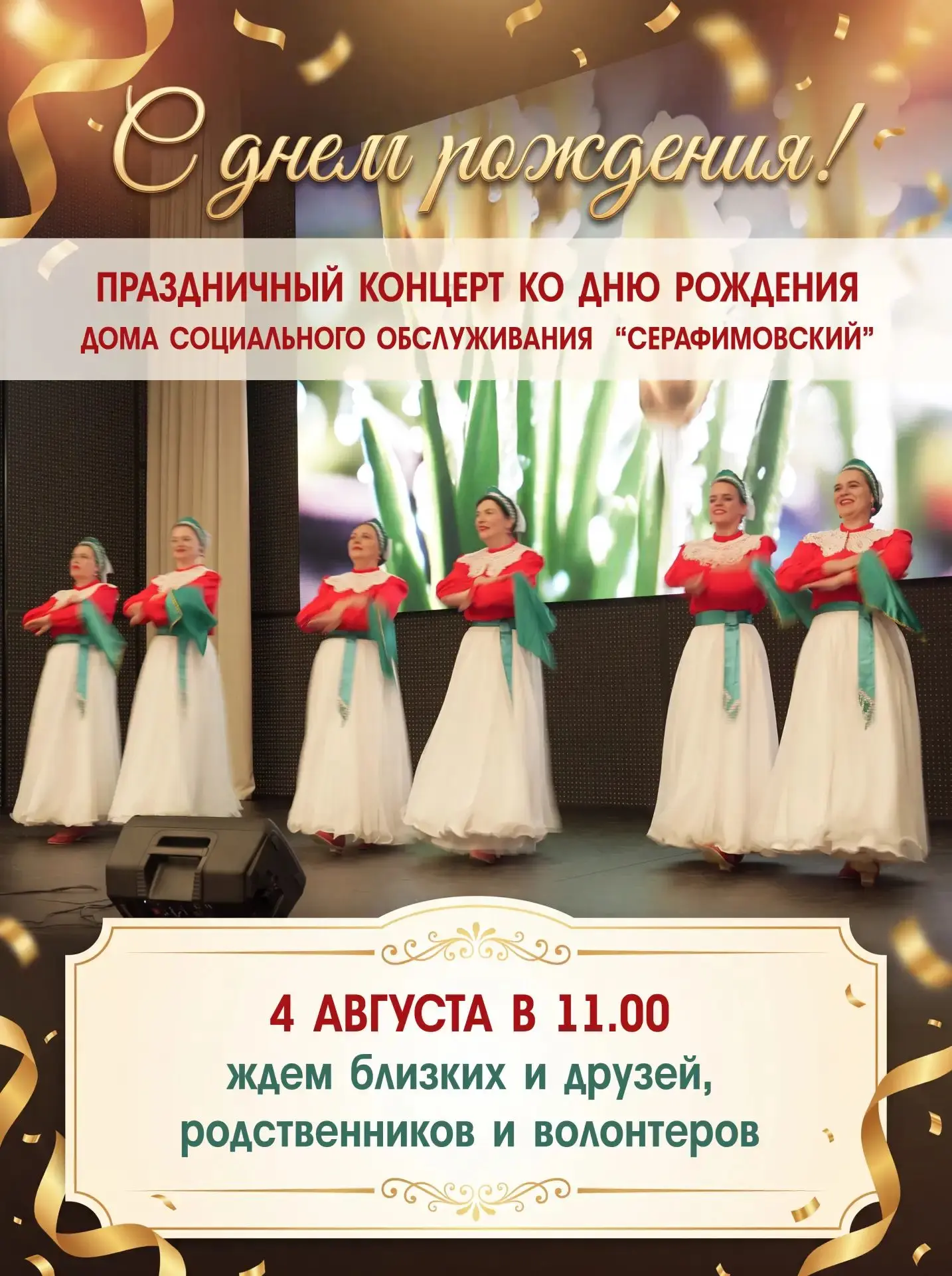 4 августа в 11:00 мы распахиваем двери для самых дорогих людей!

В этом году нашему учреждению испол