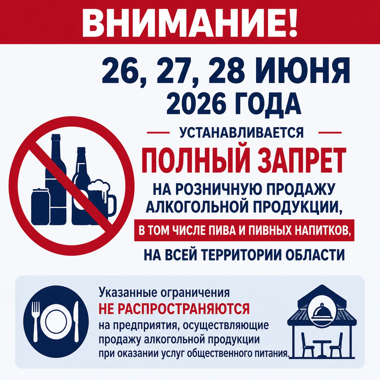 Напоминаем всем участникам алкогольного рынка, что 26, 27 и 28 июня 2026 года устанавливается полный