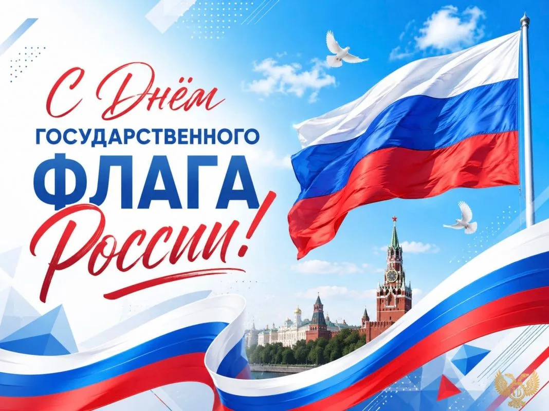 День Государственного флага Российской Федерации!🇷🇺